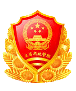 工商亮照标识